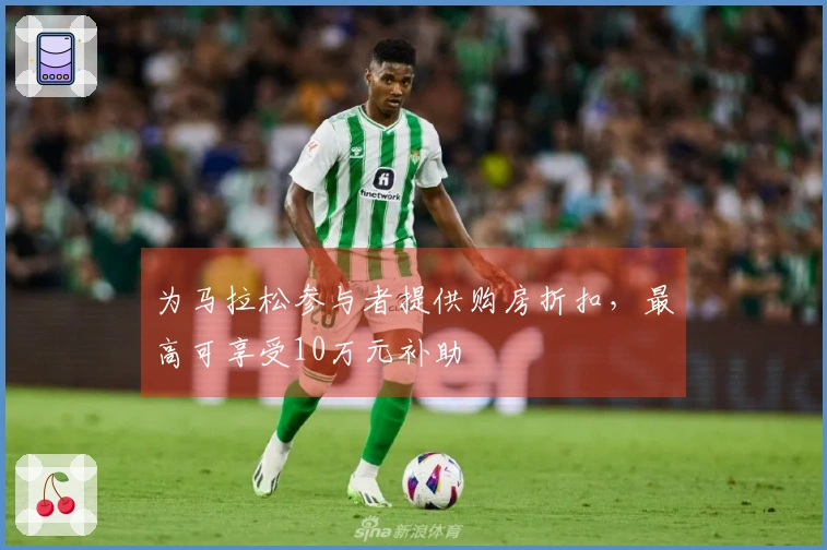 为马拉松参与者提供购房折扣，最高可享受10万元补助