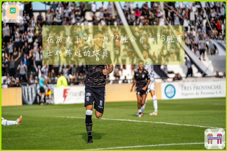 在历史上唯一与72胜公牛和73胜勇士对阵过的球员