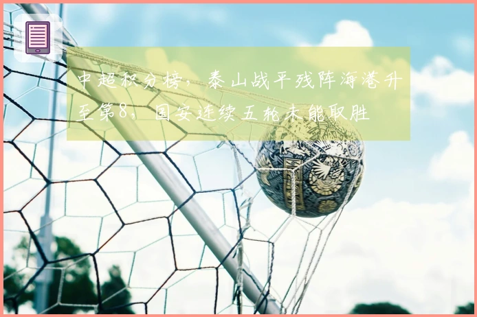 中超积分榜，泰山战平残阵海港升至第8，国安连续五轮未能取胜