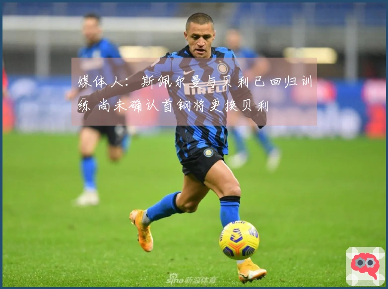 媒体人：斯佩尔曼与贝利已回归训练 尚未确认首钢将更换贝利