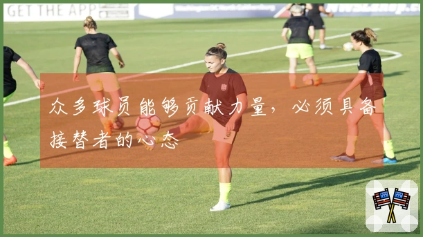众多球员能够贡献力量，必须具备接替者的心态