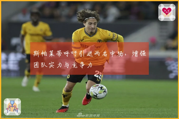 斯帕莱蒂呼吁引进两名中场，增强团队实力与竞争力