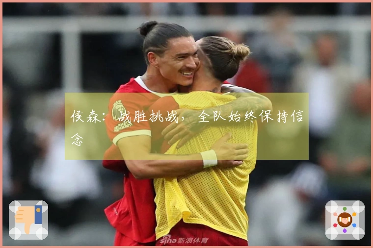 侯森：战胜挑战，全队始终保持信念