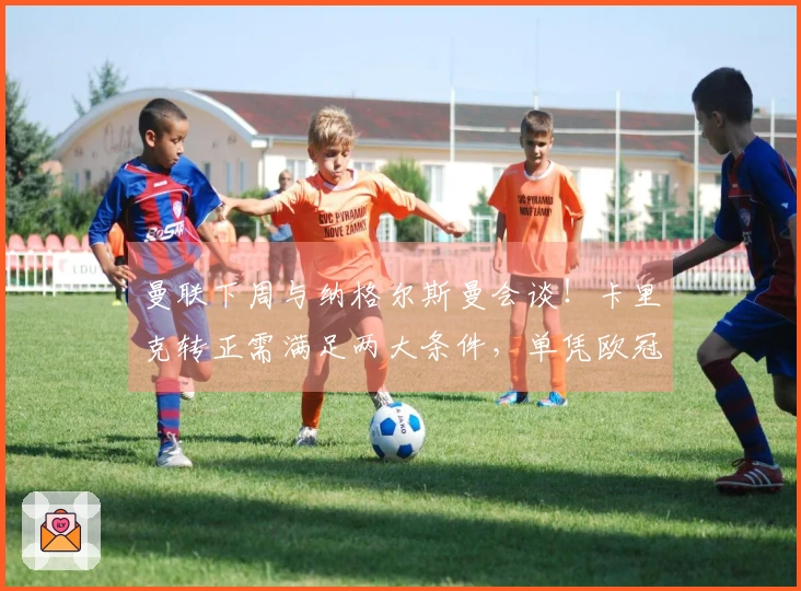 曼联下周与纳格尔斯曼会谈！卡里克转正需满足两大条件，单凭欧冠资格不足。