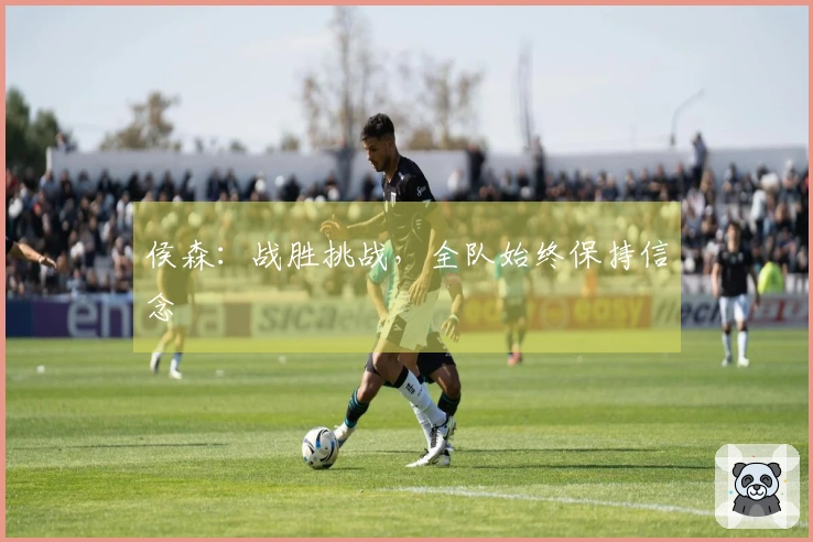 侯森：战胜挑战，全队始终保持信念